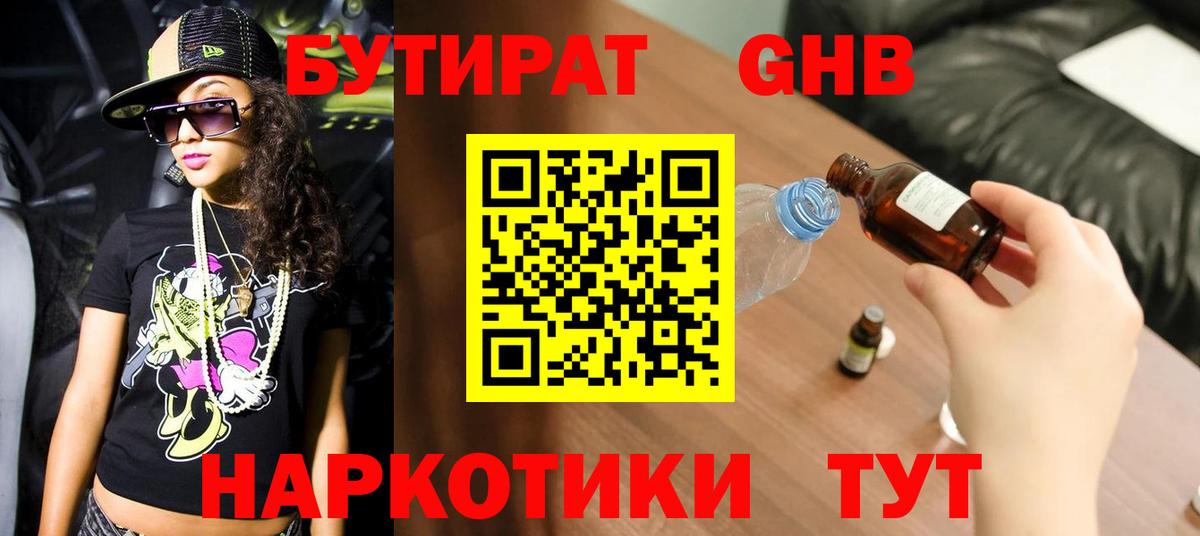Бутират GHB  Бутират  Сарапул  Вход с VPN 